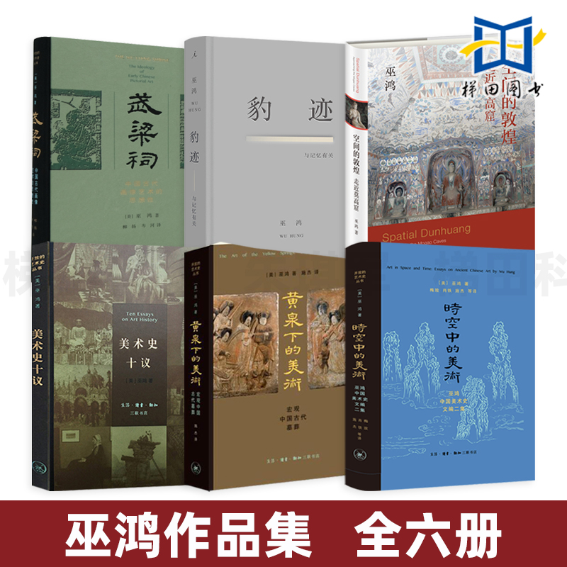 全套6册 巫鸿作品集 空间的敦煌+时空中的美术+黄泉下的美术+豹迹+美术史十议+武梁祠 三联历史文化研究艺术绘画莫高窟书籍 礼仪