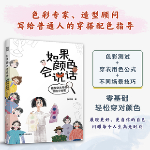 色彩搭配 藏在穿衣用色里 穿衣用色 如果颜色会说话 面试 OL通勤服饰 张沂清 相亲 小秘密 日常穿衣用色 穿搭指南 婚礼 秘密