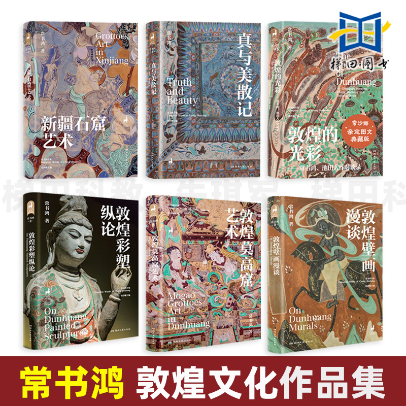常书鸿书籍全套 敦煌三书-敦煌莫高窟艺术+壁画漫谈+彩塑纵论+新疆石窟艺术+的光彩+真与美散记 莫高窟 敦煌文化入门书