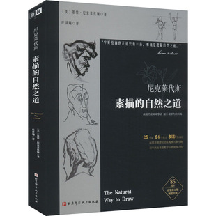 作品 附带素描练习 经典 绘画教程 素描技巧 画法分析 人物动态 200余幅源于模特写生 素描基础教材 自然之道 尼科莱代斯素描