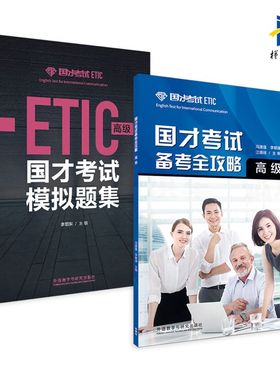 2册 国才考试备考全攻略 高级+国才考试模拟题集 外研社 国际人才英语考试高级教材辅导用书 ETIC考试高级测试题知识 官方考试指南
