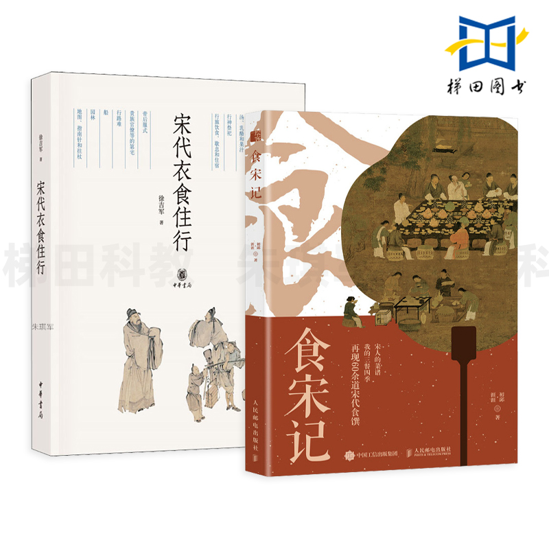 2册 宋代衣食住行+食宋记 厨娘初邱复刻宋代食谱的图文手记 60余道菜 详细菜品的烹制步骤 饮食与中国文化 中国味道 饮食文化书籍
