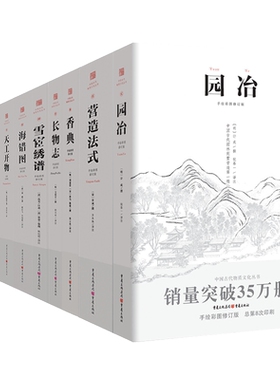 全套10册 园冶+长物志+香典+雪宧绣谱+营造法式+海错图+髹饰录+天工开物+工程做法则例 古建筑建筑图纸设计 中国古代物质文化丛书