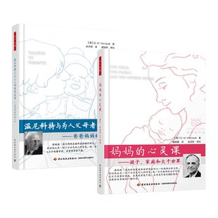 2册 温尼科特与为人父母者的谈话-爸爸妈妈的贴心书+妈妈的心灵课-孩子家庭和大千世界 万千心理学 理解和认识婴儿和儿童 精神分析