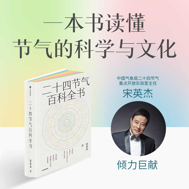 二十四节气百科全书 中国气象先生宋英杰  一本书全面读懂节气的科学与文化 节气文化民俗 节气百科 800余幅精美插图 知识