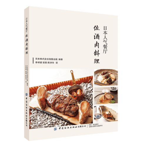 日本人气餐厅佐酒肉料理 100种富有创意的专业肉类的烹饪方法 牛猪羊禽肉和其他肉类编排和分类 详细的制作过程图 讲解及演示 食谱