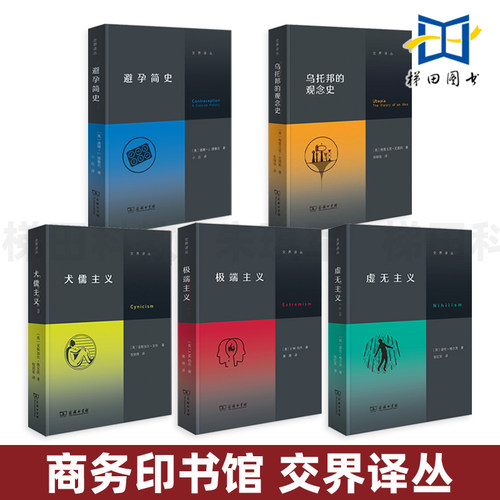 交界译从5册 虚无主义+犬儒主义+极端主义+乌托邦的观念史+避孕简史 商务印书馆 诺伦·格尔茨/安斯加尔·艾伦/J.M.伯杰 哲学书籍