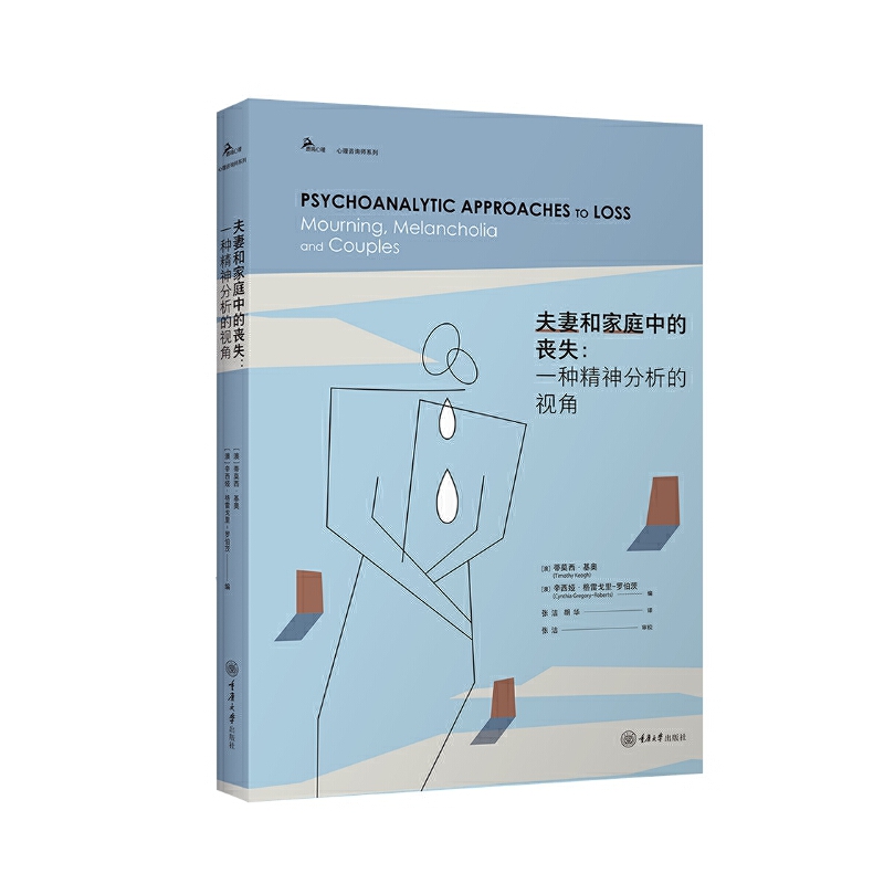 夫妻和家庭中的丧失-一种精神分析的视角 关于丧失、悲伤、哀悼的一系列当代创新观点的集合 心理学书籍 哀悼与忧伤
