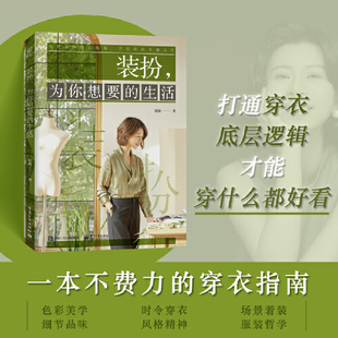 场景美学 扮为你想要 实用主义穿衣哲学 装 时尚 穿搭指南 恩荻 细节 生活 搭配技巧 每个女性都应该学习 穿衣 色彩美学