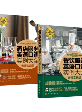 【音频实战版】2册 餐饮服务+酒店服务英语口语实例大全 星级饭馆餐厅前台日常用英语自学教程情景训练 基本语句 餐饮管理书籍教材