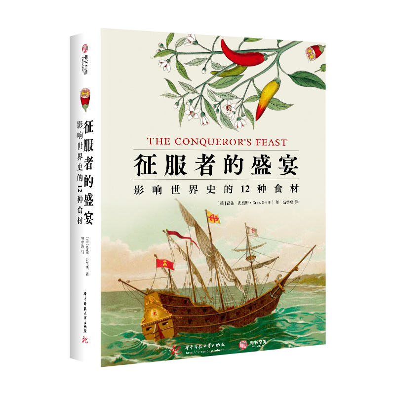 征服者的盛宴-影响世界史的12种食材 一部关于食物的史诗12个章节12种食物 从历史档案传说食谱破译美食的传奇密码 饮食文化故事集