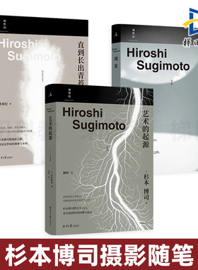 杉本博司作品系列3册 艺术的起源+现象+直到长出青苔 日本摄影家杉本博司摄影随笔 回溯自我创作的因缘际会 思索与创作历程 书籍