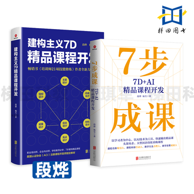7步成课-7D+AI精品课程开发+建构主义7D精品课程开发 段烨 培训师21项技能修炼 内训讲师培训师书籍教程企业管理 流程方法工具
