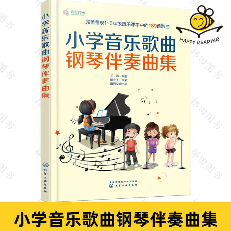 小学音乐歌曲钢琴伴奏曲集 小学1-6年级音乐课本189首儿童歌曲钢琴