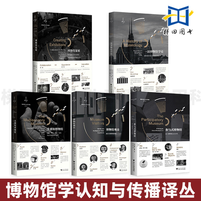博物馆策展-在创新体验的规划开发与设计中的合作+一部博物馆学史+参与式博物馆+博物馆观众+多感知博物馆 展览人书籍全流程空间