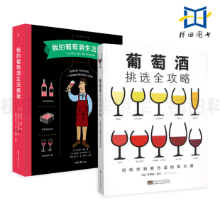 看图就懂 葡萄酒生活提案 手绘图解 法式 2册 品鉴技巧 开瓶醒酒 经典 储保存 葡萄酒挑选全攻略 配餐 选购 风味解析 酒种 入门 我