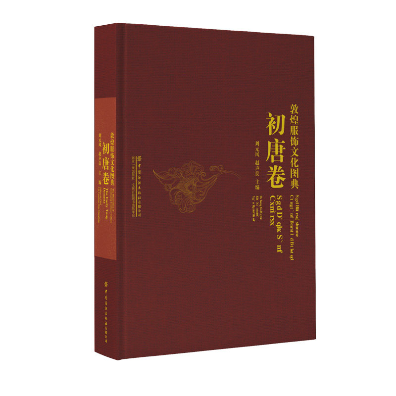 敦煌服饰文化图典初唐卷 敦煌历代壁画彩塑人物形象图案整理绘制洞窟壁画彩塑图片展示历史背景服饰特征艺术风格研究收藏鉴赏书籍