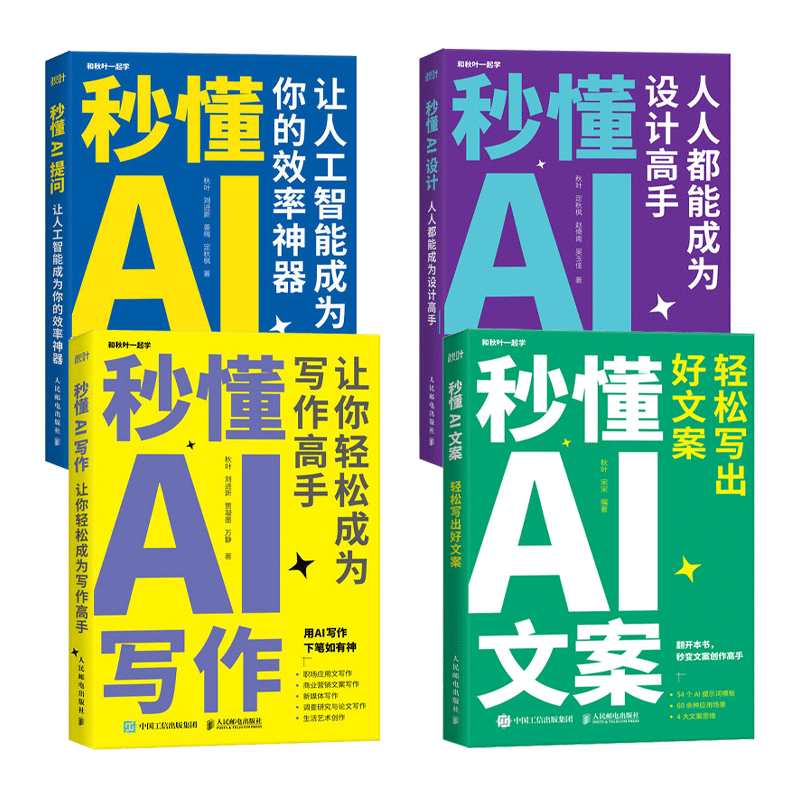 4册 秒懂AI写作+提问+设计+文案 秋叶秒懂AI系列 AI提示词模板大模型 新媒体营销文案写作策划编辑教程 GPT提问方法及指令 技巧