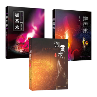 3本 调香术+加香术+辨香术 林翔云 香精香料的分析检测辨识等工艺技术 药品保健品护肤护发品化妆品等 调香师 加工生成技术书籍