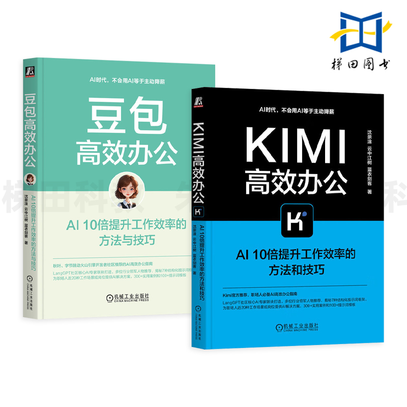 豆包高效办公+Kimi高效办公 AI10倍提升工作效率的方法与技巧 PPT制作 数据处理 做计划写总结 论文/公文/爆款文案写作 项目管理