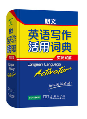 朗文英语写作活用词典 英汉双解 萨默斯 商务印书馆 单词和短语 英语写作活用词典 英汉汉英对照 雅思托福英语口语材料