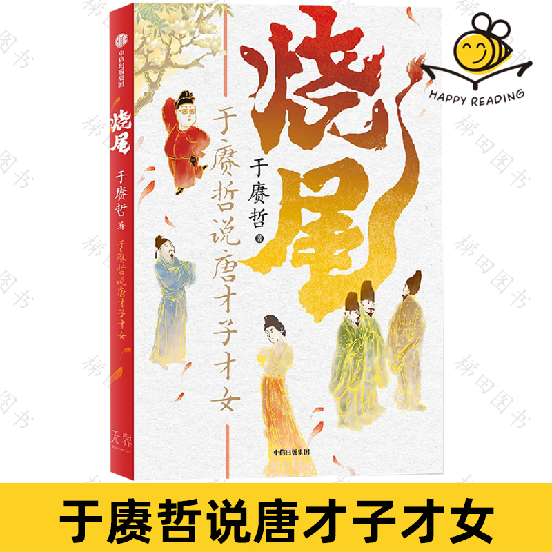 烧尾 于赓哲说唐才子才女 唐朝科举制度 李白刘禹锡李商隐孟浩然等人科举仕进相关经历 唐代社会生活交友宴会底层逆袭 历史文化书