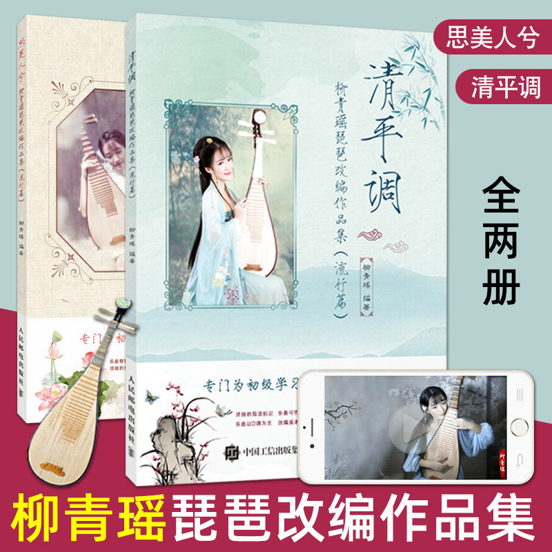 2册 柳青瑶琵琶曲谱书思美人兮 清平调琵琶流行歌曲二次元中国风古风