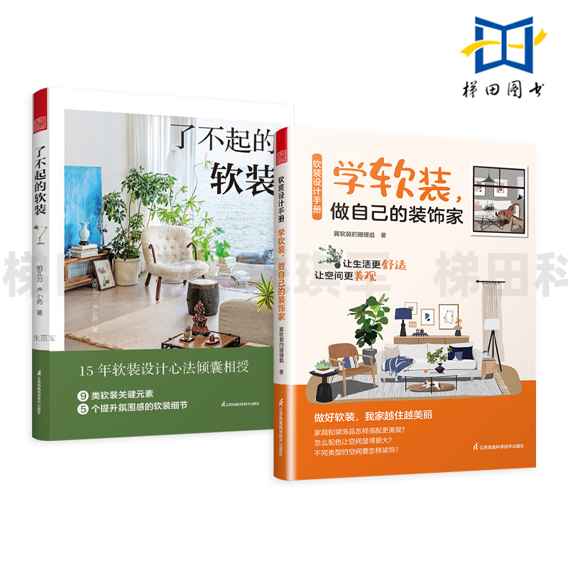软装设计手册-学软装做自己的装饰家+了不起的软装 宝典 打造个性空间 提升生活美学 元素 搭配 配色 布艺 灯具 流行风格装饰画图片