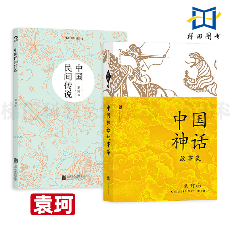 2册 中国民间传说+中国神话故事集 中国神话学大师袁珂先生 魏晋人写作的神鬼志怪小说 传统文化 适合小学3-4年级学生 青少年阅读