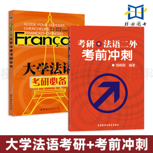 郭以澄 施婉丽 大学法语考研必备 2册 法语专业大学研究生考试自学辅导教材 考研法语二外考前冲刺 法语二外考试习题集练习模拟题