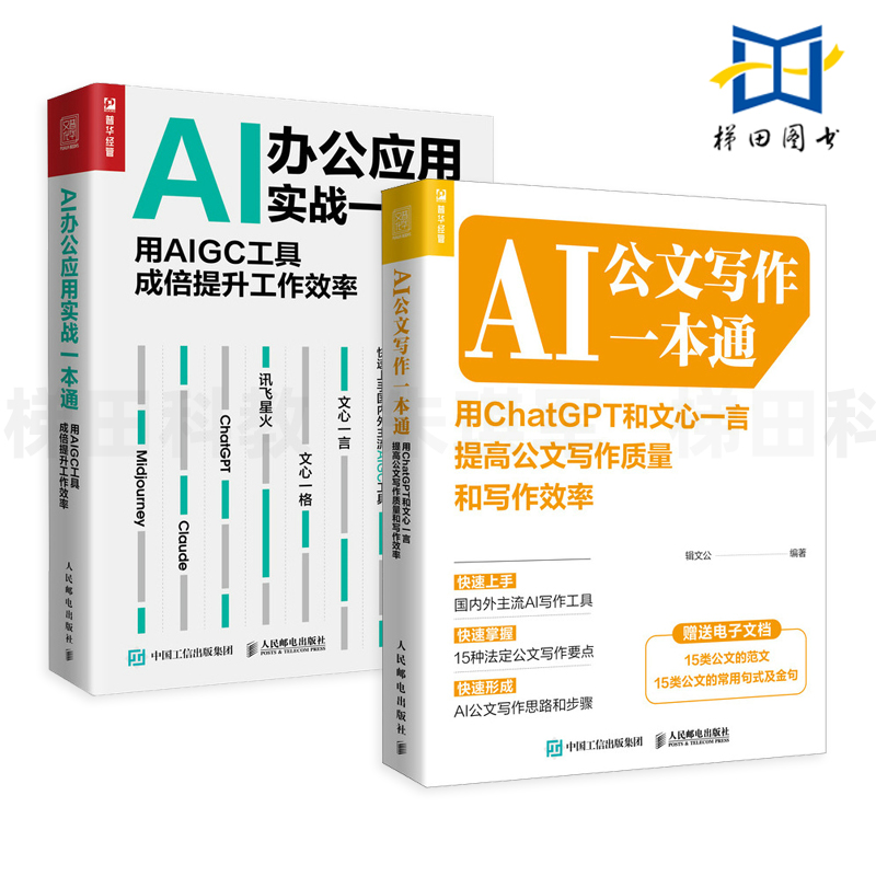 2册 AI公文写作一本通+AI办公应用实战一本通用ChatGPT和文心一言讯飞星火提高工作效率 chatgpt4书籍AIGC人工智能AI绘画AI写作