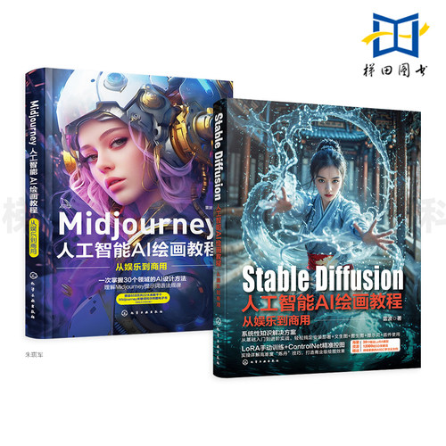 2册 Stable Diffusion+Midjourney人工智能AI绘画教程-从娱乐到商用 雷波 技巧大全 ControlNet控图与LoRA模型 关键词prompt描述语