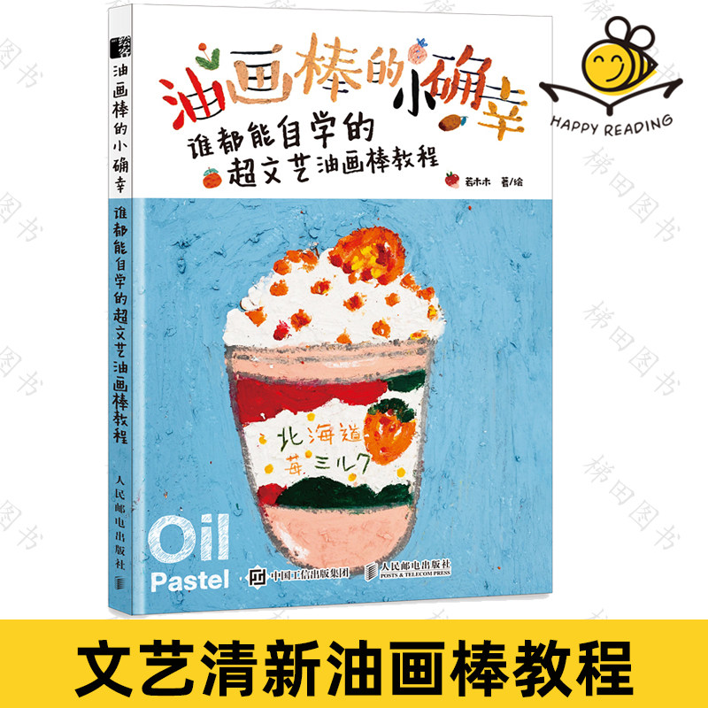 油画棒的小确幸:谁都能自学的超文艺油画棒教程 若木木画画 油画棒