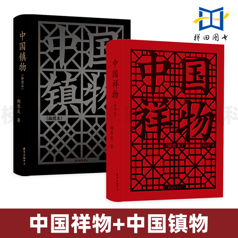 2册 中国祥物+中国镇物 中国人习俗与心理 传统风俗习惯探究民俗文化学 中式浪漫与想象 愿望 图腾禁忌 情感艺术符号 民俗研究书