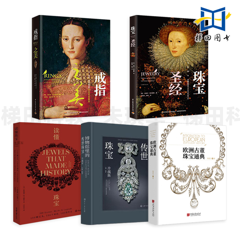 5册 珠宝书籍专业知识 珠宝圣经+读懂珠宝+博物馆里的传世珠宝+欧洲古董珠宝通典+戒指之美 历史文化 收藏鉴定鉴赏大全 首饰设计师
