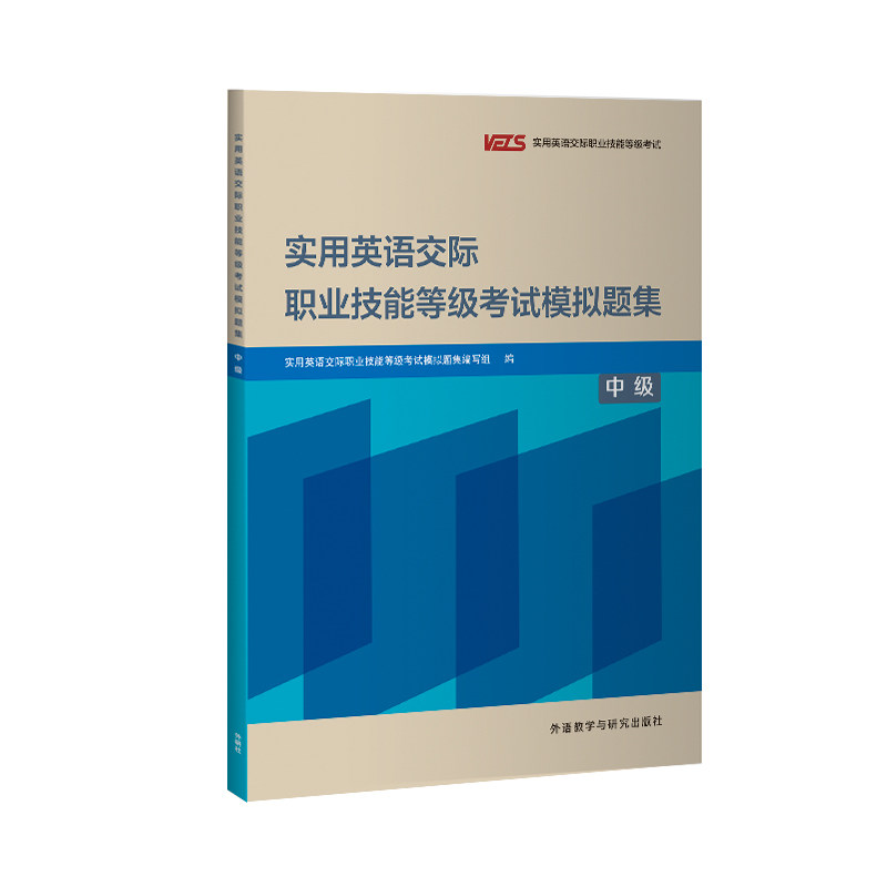 实用英语交际职业技能等级考试模拟题集 中级 2024版 VETS中级的考试大纲 样题及解析 六套模拟题 备考和训练 攻克考试难点 正版