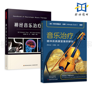 2册 精神疾病康复案例解析 音乐治疗 神经音乐治疗学 孤独症谱系障碍 诊断 心理学书籍 20项临床技术 双相障碍 研究 阿尔茨海默病