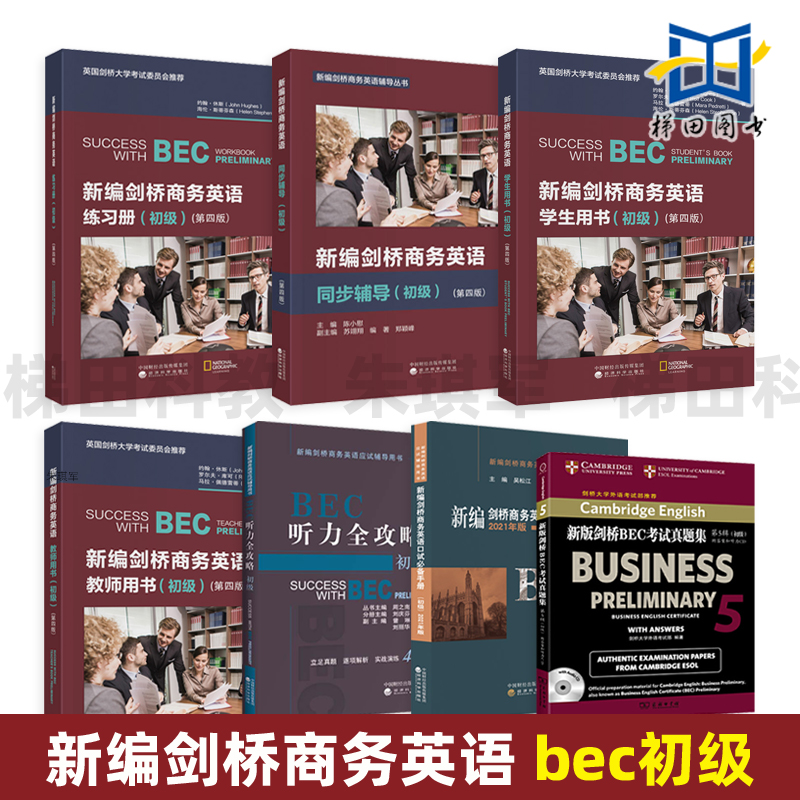 【任选】正版bec初级教材全套学生用书+真题集5+同步辅导+练习册+口试必备手册+听力口语 教师用书 新编剑桥商务英语bec初级考试书