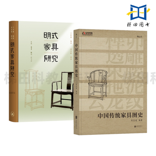 中国传统家具图史+明式家具研究 王世襄 图鉴辞典型工具书 材质尺寸 工艺形制 风格用途 历史 艺术 工艺 结构 鉴赏 设计师参考