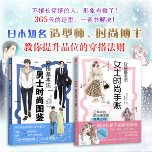 图鉴 四季 穿搭基本法 时尚 插画 形象造型 2册 色彩 女士时尚 男士 穿衣指南 穿搭法则 手账 基础单品牌休闲商务通勤服饰 搭配技巧