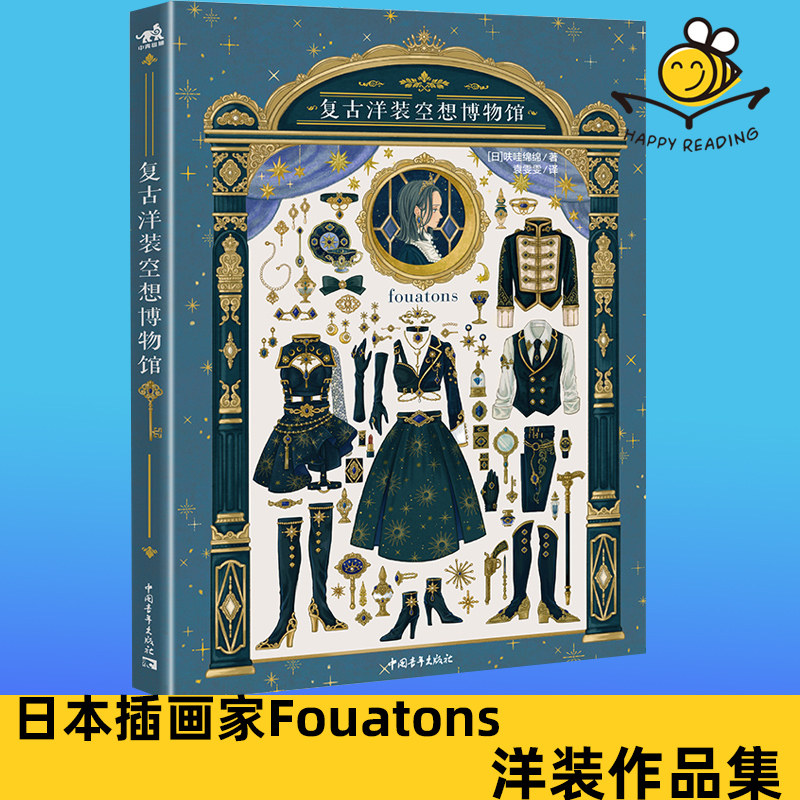 日本插画家fouatons洋复古礼服搭配稿插画教程 梦幻华丽动漫服饰 美