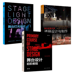 舞台设计学+舞台设计初阶教程+舞台灯光设计+舞台影视表演道具设计与制作舞美教材话剧歌剧艺术戏剧戏曲空间设计书籍 布景专业教材