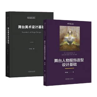 2册 舞台人物服饰造型设计基础+舞台美术设计基础 中央戏剧学院教材 舞歌剧音乐剧戏曲影视 服装搭配 道具布景 舞蹈演员造型大全