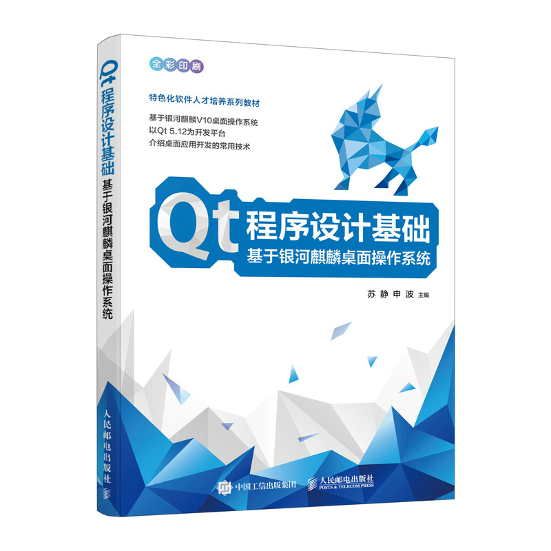 Qt程序设计基础 基于银河麒麟桌面操作系统 Qt编程书籍QT5软件开发教程QML编程应用开发qt程序设计书籍 人民邮电出版RY 书籍/杂志/报纸 程序设计（新） 原图主图