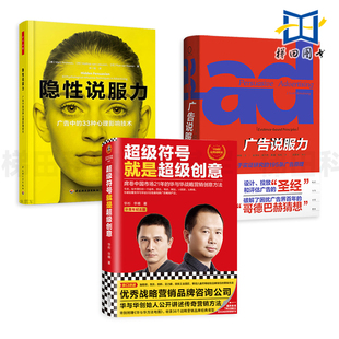 3册 广告说服力-基于实证研究的195条广告原理+隐性说服力-广告中的33种心理影响技术+超级符号就是超级创意 战略营销创意方法