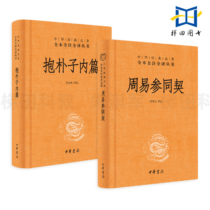 2册 周易参同契 魏伯阳+抱朴子内篇 葛洪 中华书局 全本全注译 删减 道家黄老内外丹养生之道 神仙思想 炼丹养生方术 道教经典书籍