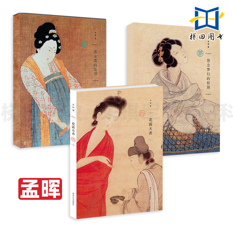 全套3册 想念梦幻的桂旗+潘金莲的发型+花露天香 孟晖作品集 中国古代女子妆容服饰发型 家居生活美食熏香道饰品 文化随笔书籍