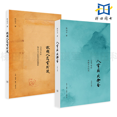 陈徒手作品集全2册 人有病天知否-1949年后中国文坛纪实+ 故国人民有所思 1949年后知识分子思想改造侧影 随笔 北京三联出版社