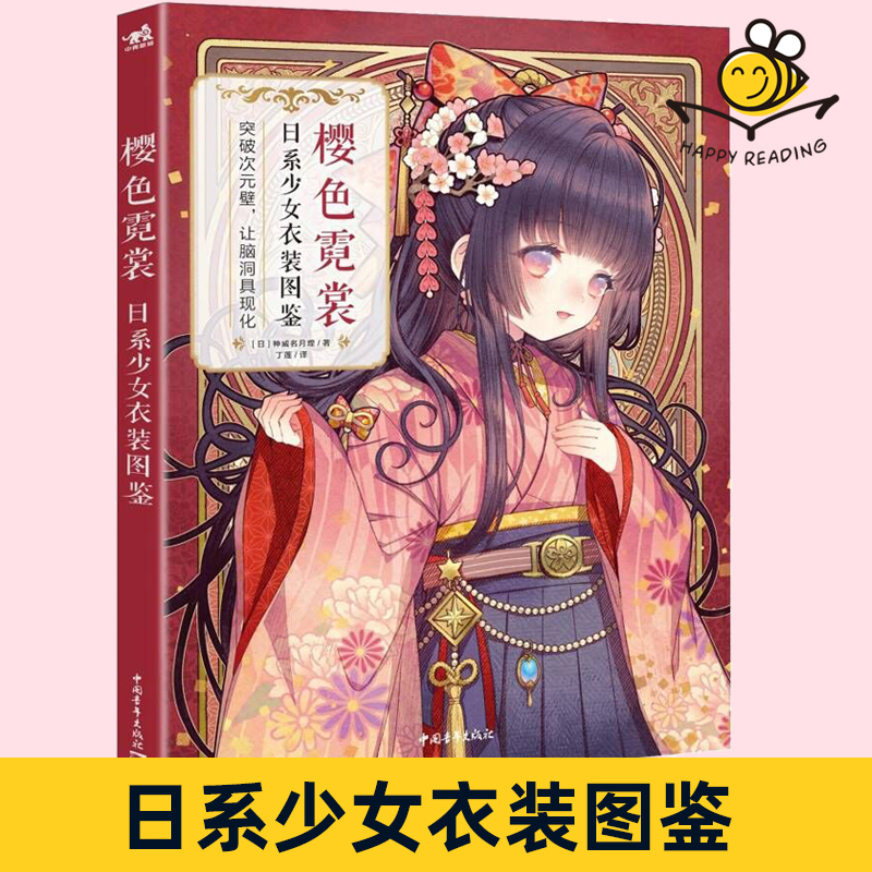 樱色霓裳:日系少女衣装图鉴 神威名月煌古典与时尚的碰撞东西方文化的融合 元素叠加 人物角色绘制要点服装绘制细节 厚涂二次元