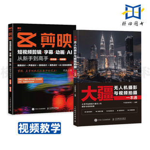 剪辑 字幕 教程书籍 剪映 航拍技法实战拍摄制作 电脑版 短视频 手机版 大疆无人机摄影与视频拍摄一本通 动画AI从新手到高手